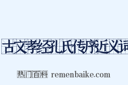 古文孝经孔氏传序近义词是什么意思的图片